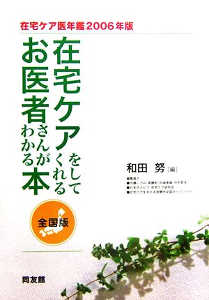 在宅ケア医年鑑(2006年版) 在宅ケアをしてくれるお医者さんがわかる本 全国版