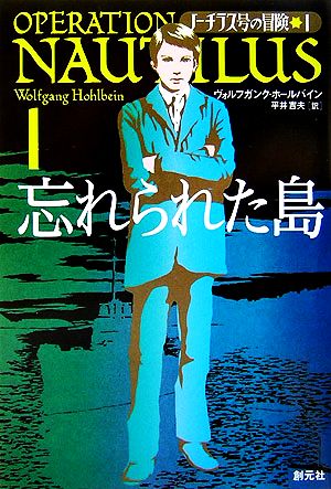 ノーチラス号の冒険(1) 忘れられた島