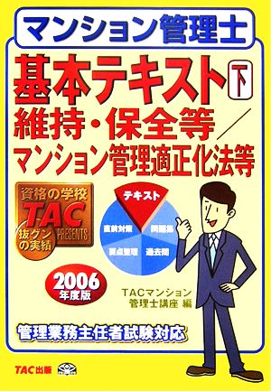 マンション管理士基本テキスト(下) 維持・保全等/マンション管理適正化法