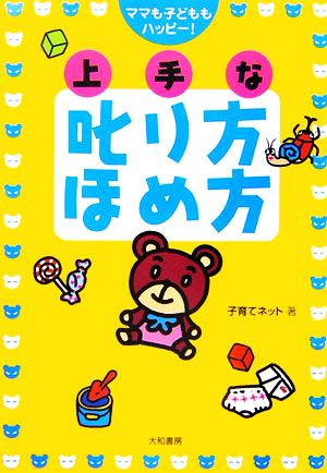 ママも子どももハッピー！上手な叱り方ほめ方