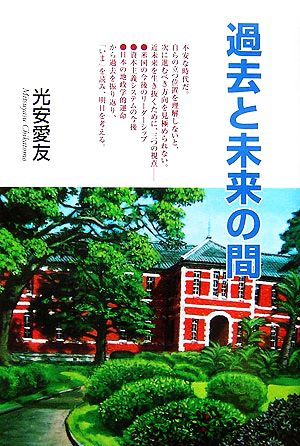 過去と未来の間