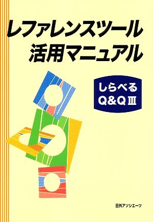 レファレンスツール活用マニュアル しらべる Q&Q3