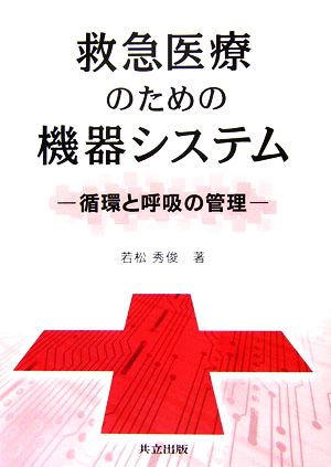 救急医療のための機器システム 循環と呼吸の管理