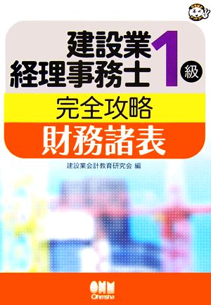 建設業経理事務士1級完全攻略 財務諸表 なるほどナットク！