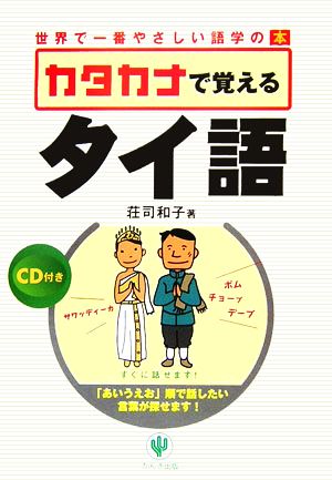 カタカナで覚えるタイ語 世界で一番やさしい語学の本