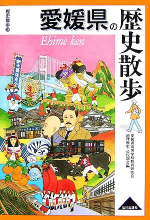 愛媛県の歴史散歩歴史散歩38