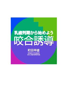 乳歯列期から始めよう 咬合誘導