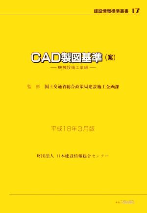 CAD製図基準(平成18年3月版) 機械設備工事編 建設情報標準叢書