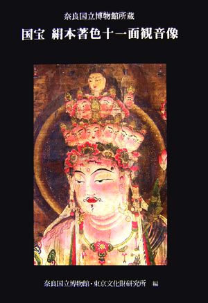 奈良国立博物館所蔵 国宝絹本著色十一面観音像