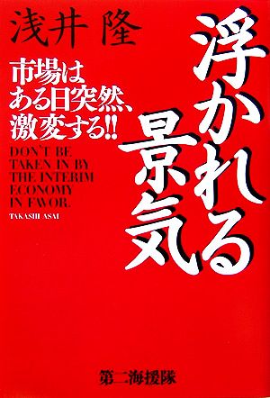 浮かれる景気 市場はある日突然、激変する!!