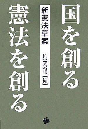 国を創る 憲法を創る 新憲法草案