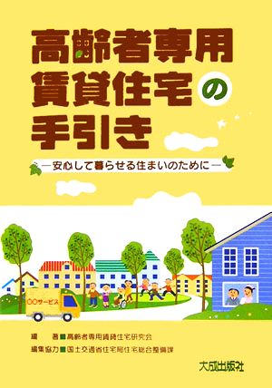 高齢者専用賃貸住宅の手引き 安心して暮らせる住まいのために