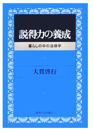 説得力の養成 暮らしの中の法律学