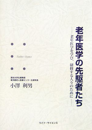 老年医学の先駆者たち 老年医学を学び、研修する人々のために