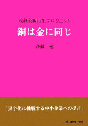 銅は金に同じ 武蔵金線再生プロジェクト