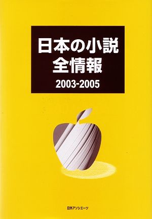 日本の小説全情報2003-2005