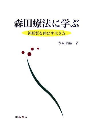 森田療法に学ぶ 神経質を伸ばす生き方