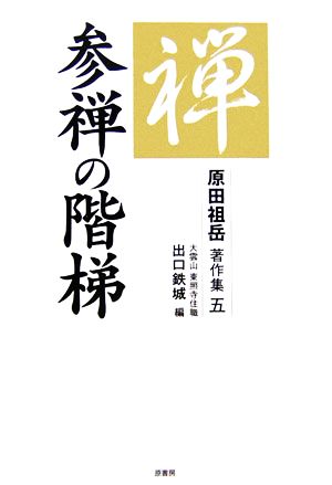 参禅の階梯 原田祖岳著作集5