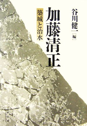 加藤清正 築城と治水