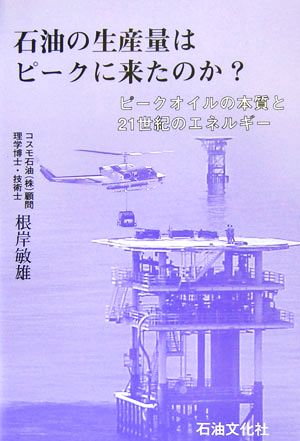 石油生産量はピークに来たのか？ ピークオイルの本質と21世紀のエネルギー