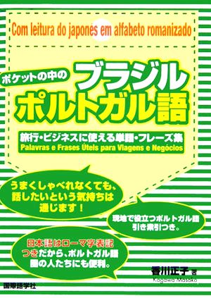 ポケットの中のブラジルポルトガル語 旅行・ビジネスに使える単語・フレーズ集