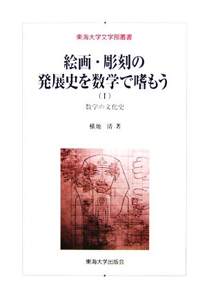 絵画・彫刻の発展史を数学で嗜もう(1) 数学の文化史 東海大学文学部叢書