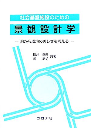 社会基盤施設のための景観設計学 脳から環境の美しさを考える