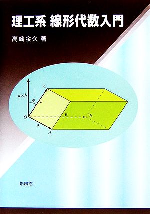 理工系 線形代数入門