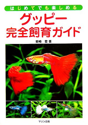 グッピー完全飼育ガイド はじめてでも楽しめる