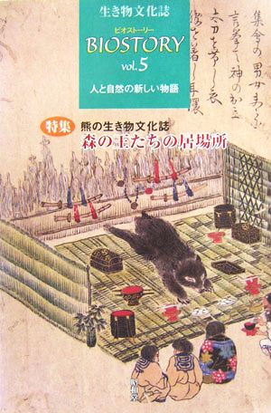 BIOSTORY 生き物文化誌 人と自然の新しい物語(vol.5) 特集 熊の生き物文化誌 森の王たちの居場所