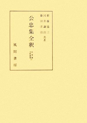 公忠集全釈 私家集全釈叢書