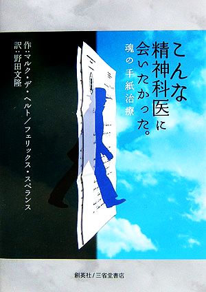 こんな精神科医に会いたかった 魂の手紙治療