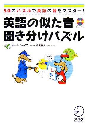 英語の似た音聞き分けパズル50のパズルで英語の音をマスター！