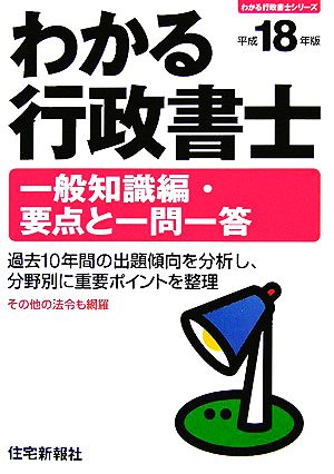 わかる行政書士一般知識編・要点と一問一答(平成18年版)