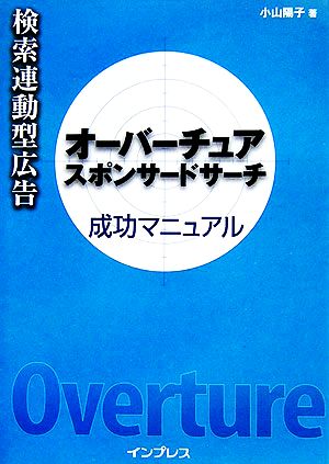 検索連動型広告オーバーチュアスポンサードサーチ成功マニュアル