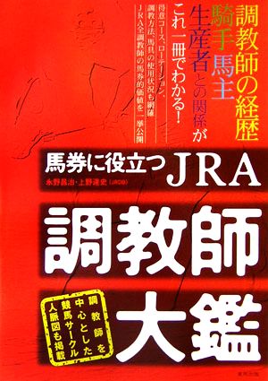 馬券に役立つJRA調教師大鑑