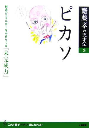 ピカソ 創造のエネルギーをかきたてる「未完成力」 齋藤孝の天才伝3