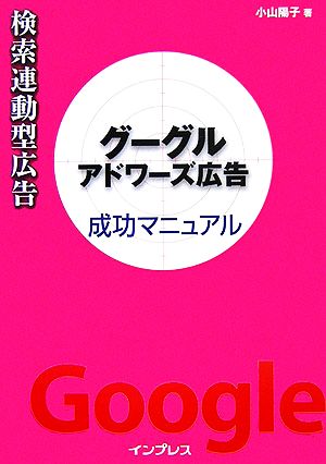 検索連動型広告グーグルアドワーズ広告成功マニュアル