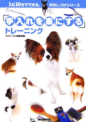 「手入れを楽にする」トレーニング 1日10分でできる、犬のしつけシリーズ