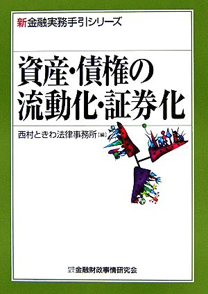 資産・債権の流動化・証券化 新金融実務手引シリーズ