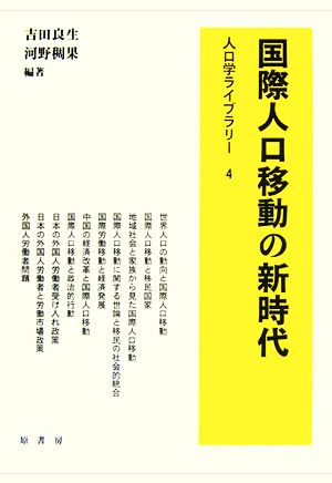 国際人口移動の新時代 人口学ライブラリー4