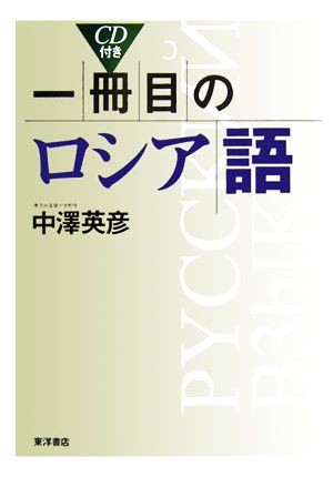 一冊目のロシア語