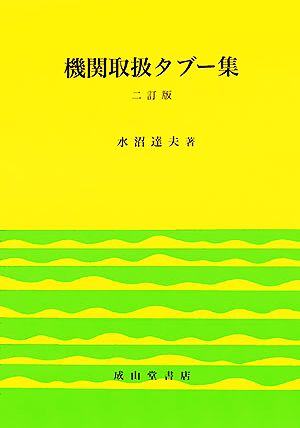 機関取扱タブー集