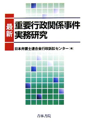 最新重要行政関係事件実務研究