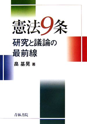 憲法9条 研究と議論の最前線