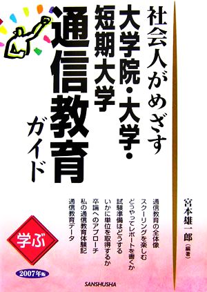 学ぶ社会人がめざす大学院・大学・短期大学通信教育ガイド(2007年版)