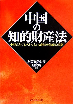 中国の知的財産法 中国ビジネスに欠かせない法制度の仕組みと実際