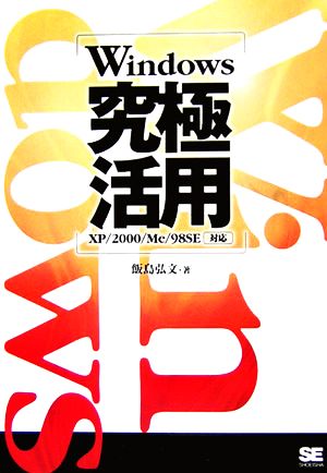 Windows究極活用 XP/2000/Me/98SE対応