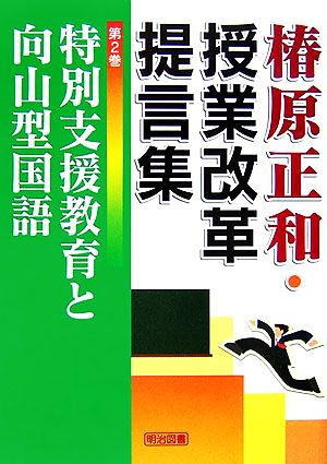 特別支援教育と向山型国語 椿原正和・授業改革提言集第2巻