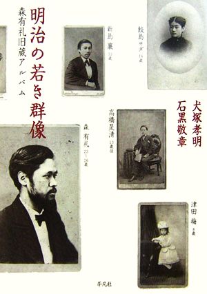 明治の若き群像 森有礼旧蔵アルバム